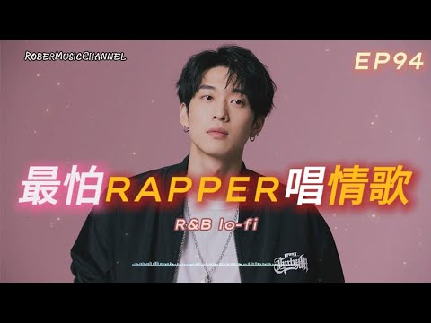 《最怕Rapper唱情歌》📞｜語音信箱裡有沒說完的心事｜12 首關於訊號與思念的 Lo-fi R&B × Rap 合集｜工作/開車/放鬆/休息/咖啡廳/讀書/【EP.94】