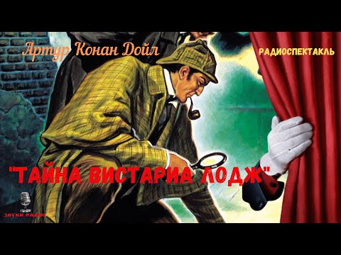 Холмс раскрывает убийство/"Тайна Вистариа Лодж": Артур Конан Дойл/радиоспектакль