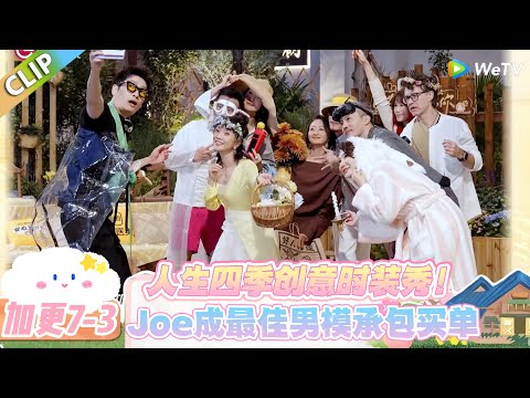 【SUB】日落时分说爱你 加更7-3：收官狂欢！时装秀花式整活，还藏着罗飞的暖心生日礼！#日落时分说爱你 #恋综