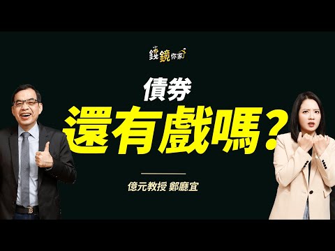 【錢鏡你家】一手台積電、一手美債ETF  億元教授親揭降息後最強配置｜鏡發財｜ ft.億元教授 鄭廳宜