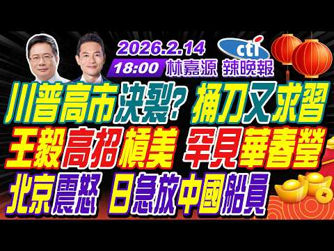 【中天辣晚報】#蔡正元#栗正傑#謝寒冰! 川普高市決裂? 王毅高招槓美 罕見華春瑩! 北京震怒 日急放中國船員! | 林嘉源辣晚報20260214完整版@中天新聞CtiNews