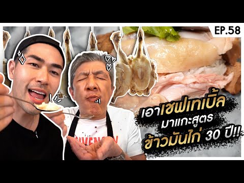 เปิดบ้าน Table X ครั้งแรกแกะสูตรข้าวมันไก่ 30 ปี - [แดนเนรมิต]