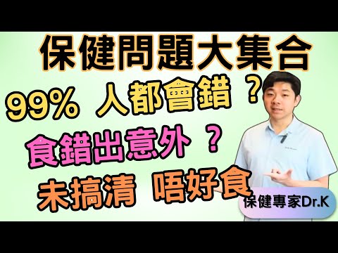 Dr. K 保健專家︱保健超錯問題大集合 !︱未見過有人全正確 !︱食錯保健會出意外 ?