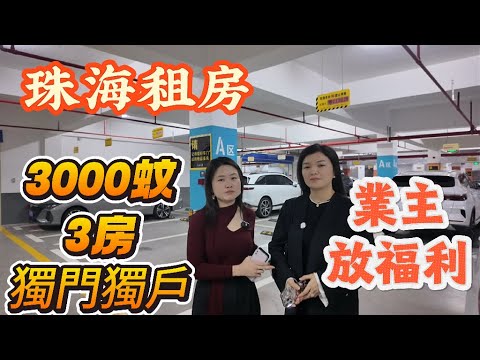 「Nana帶你睇珠海租房篇」3000蚊租到獨門獨戶3房？南北通3房你又見過未？中間樓層直望園林景觀|有山有水|業主放福利啦|#大灣區樓盤 #大灣區置業攻略 #珠海樓盤 #租盤 #租務托管 