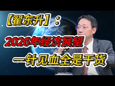 翟东升：表面平静的2026年，全球风险其实藏在这几件事里，如果你有资产配置，这些机会不要错过