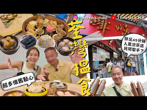 #fiona何爸 ｜荃灣屋邨酒樓食懷舊銀針粉芝麻卷 保留點心車傳承風味 巷仔湯水涼茶小店變民間聖手 街坊熱捧止咳神器 老闆逐個客「問診」逆市大排長龍 何爸等足40分鐘先買到 試埋$15足料熱香餅包