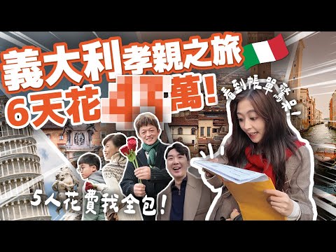 費用我全出​😱「4X萬」的教訓！ 帶長輩去義大利旅遊，這些地方千萬不能省錢！