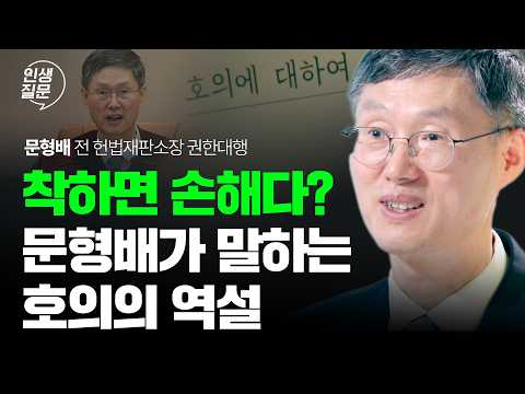문형배 재판관이 말하는 '인생 손해 안 보는 법' | 호의 정의 인간관계 행복 | 인생질문313회