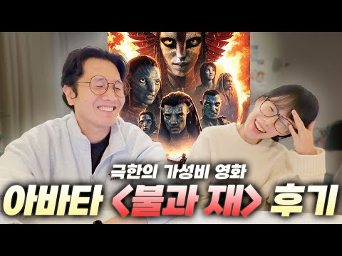 중간에 화장실 다녀오면 100억 손해보는 영화｜아바타 불과 재 후기 (약간 스?포)
