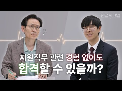 직무 잘못 선택하신 거 아니에요?💦 면접관을 설득하기 쉽지 않은 면접 [면접시그널]