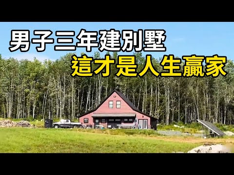 三年磨一宅！ 200平豪華別墅全紀錄，這才是嚮往的生活！ | 三千世界 #紀錄片 #有趣  #creative