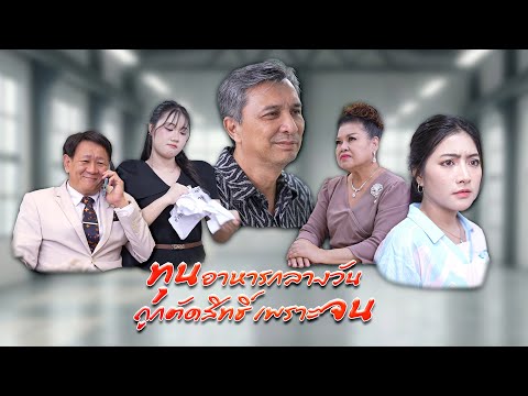 ได้ทุนอาหารกลางวัน แต่ถูกตัดสิทธิ์เพราะจน | Lovely Family TV