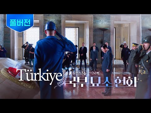 [풀버전] 피를 나눈 형제국과 함께 공동번영의 길로 나아가겠습니다 ㅣ 🇹🇷튀르키예 국부 묘소 헌화