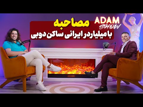 آدام شو | ترفند های بدست آوردن ثروت بدون قانون جذب | مصاحبه با میلیاردر💵 ایرانی ساکن دوبی|قسمت دوم