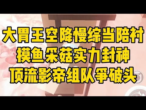 经纪人大手一挥给我接了个综艺。#小说 #小说推荐 #小说推文 #故事 #有聲書 #一口氣看完 #一口气看完 #一口气看完系列 #爽文 #打脸 #故事分享 #娱乐圈 #完结文 #完结 #推薦 #推文