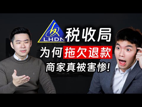 ⚓[#SAPSAPSHOW] EP11 | LHDN拖欠退款, 商家越来越难做?