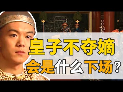 【雍正王朝】邊緣皇子：康熙最小的兒子們，沒奪嫡就能安享富貴么？