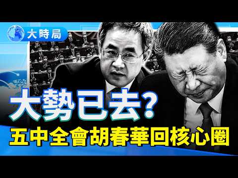 「1月5日五中全會」風聲起：傳胡春華重回政治局、馬興瑞官宣、彭麗媛被點名——北京權鬥與民間「沖塔」同時失控｜要聞透視｜大時局