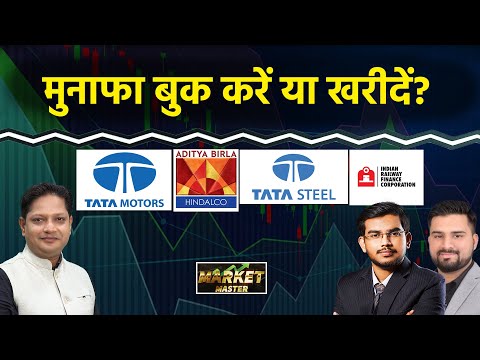 Tata Motors, Hindalco, Suzlon, Vedanta, HDFC, PARADEEP, BSE, Tata Steel, IRFC Share में क्या करें?