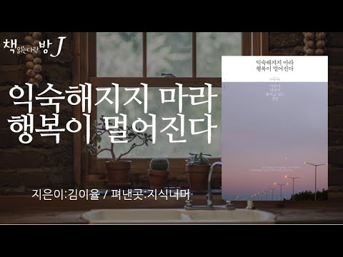 익숙해지지마라 행복이 멀어진다_책읽는다락방J