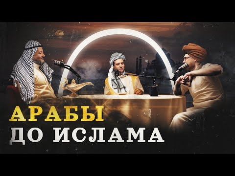 Аравия: где родился Ислам (Кораев, Соколов, Комнатный рыцарь) / "Минутная История"
