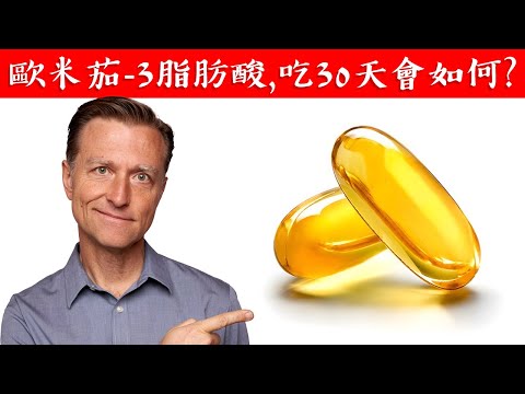 吃歐米茄3,吃魚油 30 天會如何?自然療法,柏格醫生 Dr Berg