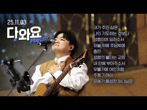 듣는 순간 내 안에 성령충만 가득해지는 찬양 모음 CCM Playlist | 11월 다와요 찬양 모음 | Just Jesus Worship | 다와요@7:14