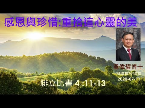 【感恩與珍惜  重拾這心靈的美】 (廣東話) ~  溫偉耀博士