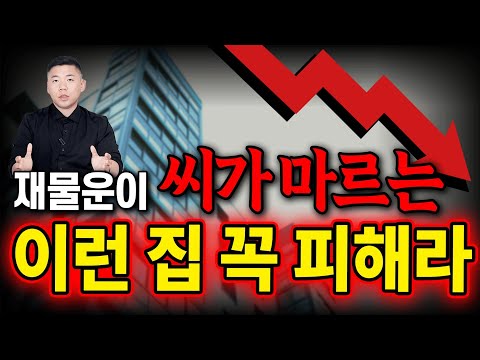 Never enter a house like this where your fortune is drying up.