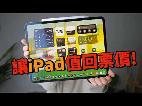 學會這5招，購買的iPad才能值回票價! | 大耳朵TV