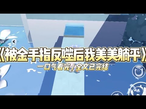 《被金手指反噬后我美美躺平》高考后全班在温泉山庄进行毕业聚餐时，一个自称系统的东西出现，说#小说推文 #爽文  #打脸 #现实情感 #一口气看完#完结文#剧荒推荐#校园#资助生#反转#故事#重生