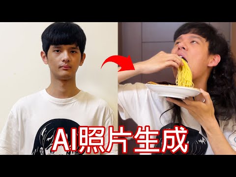 【尊】我 : 把我的照片做成電影 !  AI : 吃麵 ! !【第二頻道】