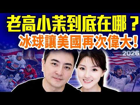 老高小茉闢謠更疑；冰球國運論：1980到2026的輪迴；谷愛凌翻車；孟晚舟彈幕變天；｜#早安中國 ｜#方偉時間 02.24.2026 @GoodMorning-China