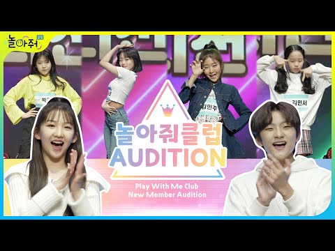 New member Audition | Play with Me Club | How to pass a K-pop audition?