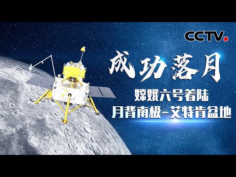 嫦娥六号月背着陆实况！落月过程有哪些精彩瞬间？月背采样工作 难度有多大？20240602 | CCTV中文《嫦娥揽月 嫦娥六号月背着陆采样》