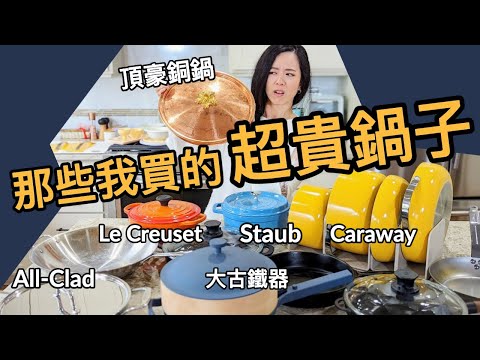 一個15,000！？超貴頂豪鍋子大評比！哪些是浪費錢？