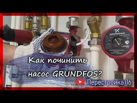 Не работает насос Grundfos системы отопления?