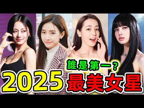 全世界最美的10個2025女明星!迪麗熱巴只排第2,其中之一就在台灣,第一名堪稱完美女神,你最喜欢哪一个?|#世界之最top #世界之最 #出類拔萃 #腦洞大開 #環球之最 #top10 #最美女明星