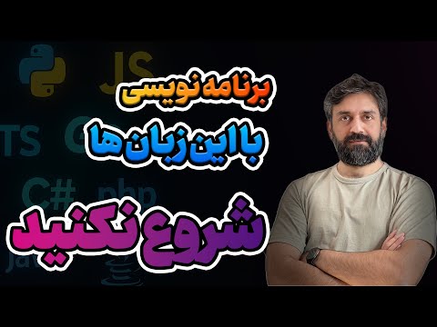 بهترین زبان‌ برنامه‌نویسی برای شروع در سال 2026 🔥