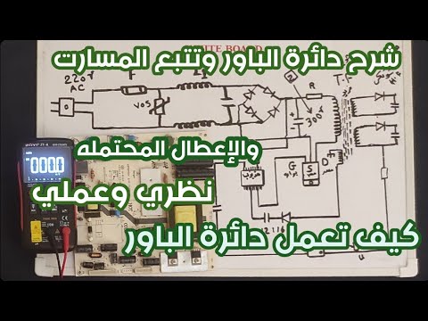 شرح دائرة الباور  كيف تعمل وتتبع المسارات والإعطال المحتملة
