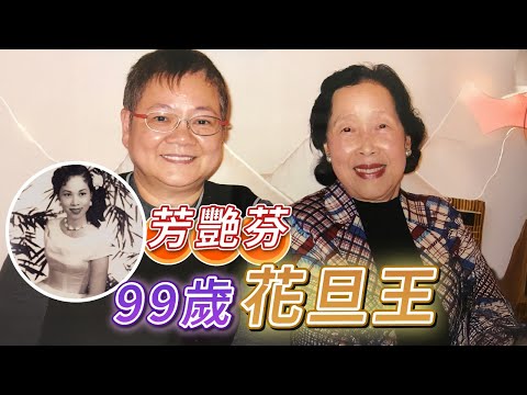 2025年6月20日 芳艶芬～ 99歲花旦王 - 汪曼玲《快拍。曼鏡頭》