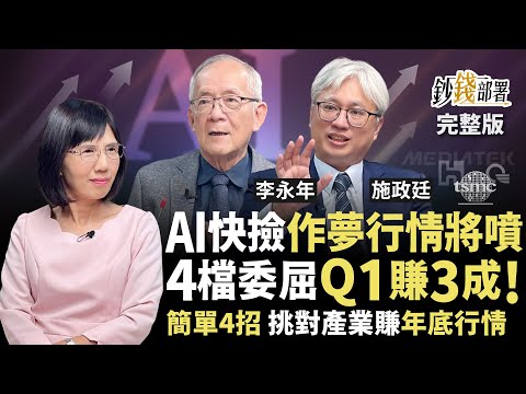台積電回檔到這快撿 卡位AI作夢行情 鴻海,廣達,緯穎,聯發科被低估 2026再賺3成？ 4招挑對產業賺年底行情《鈔錢部署》盧燕俐 ft.李永年 施政廷 20251204