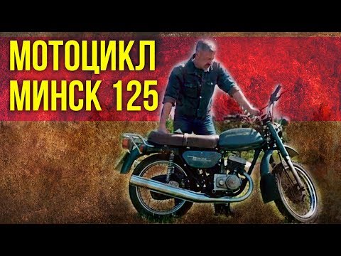 Мотоцикл МИНСК 125 обзор | Советский Автопром – Мотоциклы СССР | Иван Зенкевич Про автомобили