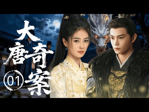 【2025最新古装悬疑】大唐奇案 01 | 大唐惊现「心雕」悬案，六对夫妻剜心毁容。女仵作 #白鹿 验尸追凶，线索却指向宫闱深处的长生秘术… #丁禹兮