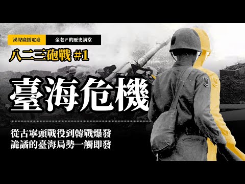 【金老ㄕ的歷史講堂】EP032 八二三砲戰 (1) 從古寧頭戰役到韓戰爆發,詭譎的臺海局勢一觸即發 | 漢聲廣播電台 出品 | 金老ㄕ 主講 | XXY 製作