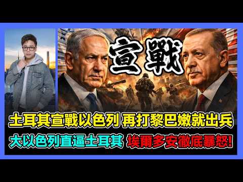 土耳其宣戰以色列 再打黎巴嫩就出兵 大以色列直逼土耳其 埃爾多安徹底暴怒! / 香港青年 大眼