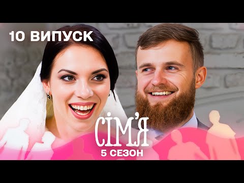 😮 Він шукає ідеал, а вона хоче шаленої пристрасті | Сім'я — 10 випуск | 5 сезон