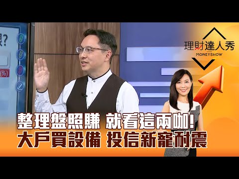 【理財達人秀】整理盤照賺 就看這兩咖！ 大戶買設備 投信新寵耐震｜李兆華、高憲容 2025.12.17 part6