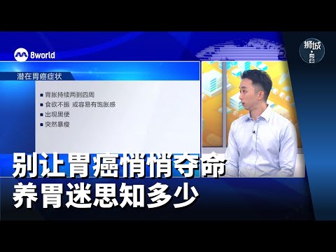 狮城有约 | 别让胃癌悄悄夺命 养胃迷思知多少