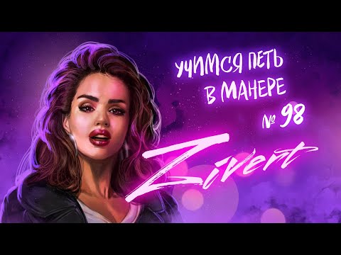 Учимся петь в манере №98. Zivert
